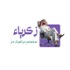 زكــريـاء